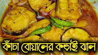 কাঁচা বোয়ালের ঝাল একদম নতুন পদ্ধতিতে বানিয়ে খান জিভে জল চলে আসবে।Bengali Boal fish jhal Recipe.