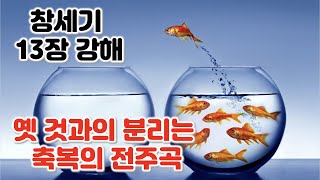 [창 13] 옛 것과의 분리는 축복의 전주곡, 창세기 13장 강해