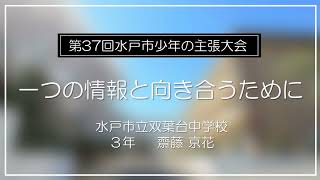 令和4年度 第37回水戸市少年の主張大会 優秀賞「一つの情報と向き合うために」（水戸市立双葉台中学校 3年 齋藤 京花）