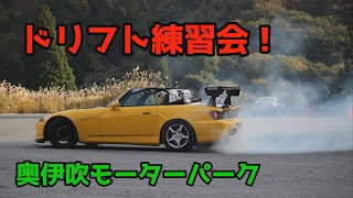 S2000で奥伊吹モーターパークドリフト練習会！！！ #S2000 #drift