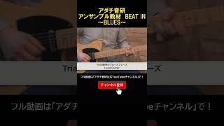 アダチ音研アンサンブル教材　BEAT IN　～BLUES～ #short #アンサンブル #オリジナル教材 #アダチ音研 #音楽教室 #井土ヶ谷 #保土ヶ谷