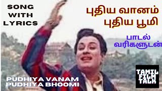 புதிய வானம் புதிய பூமி பாடல் வரிகளுடன் PUDHIYA VAANAM PUDHIYA BHOOMI WITH SONG LYLICS