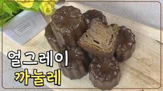 겉바속촉 얼그레이 까눌레 만들기 | Earl Gray Cannele Recipe