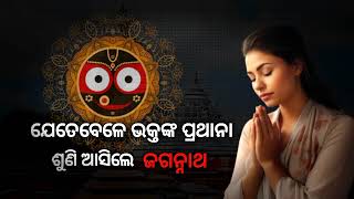 ଯେତେବେଳେ ଭକ୍ତଙ୍କ ପ୍ରଥାନା ଶୁଣି ଆସିଲେ ଜଗନ୍ନାଥ || Lord Jagannatha || Anubhuti ||