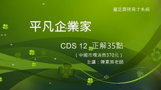 事業有成 CDS12 正解35點（370）-陳素英老師