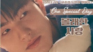 20250209 윤준협 ‘One special day’ 팬미팅 몰래한 사랑