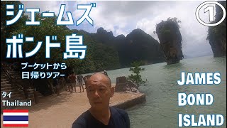 ジェームズ・ボンド島（James Bond Island）