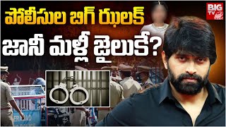 జానీ మళ్లీ జైలుకే? | Police Files Chargesheet in Jani Master Case | Jani Master Case Updates |BIG TV