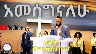 አመሰግናለሁ|| Hizbihin Abezah|| Nefsa lemelemechi || EEC Frankfurt || A-Choir