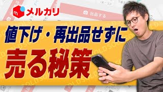 メルカリのこの技うまく使えてる？値下げや再出品せずに効率良く売るためのテクニックを教えます【物販総合研究所】