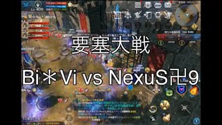 【リネレボ】要塞大戦 Bi＊Vi vs NexuS卍9【カーディア】