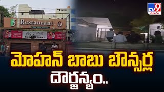 Tirupati : మోహన్ బాబు బౌన్సర్ల దౌర్జన్యం..- TV9