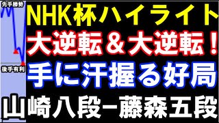 【NHK杯】大逆転＆大逆転！一体何が？ 山崎隆之八段 VS 藤森哲也五段　第73回NHK杯テレビ将棋トーナメント　袖飛車