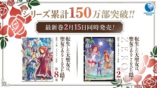 「転生した大聖女は、聖女であることをひた隠す」シリーズ累計150万部突破！最新8巻＆番外編2巻 2月15日同時発売！