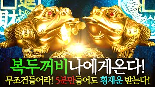 [ 대길운 30년발복 ] 수면중 들으면 큰금전운이 열리기 시작한다ㅣ나를 도와주는 큰 에너지가 오는 차크라 주파수 명상음악