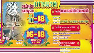 ตัวอย่างสปอต ยกช่อฟ้าอุโบสถ วัดเกาะแรต อ.บางเลน จ.นครปฐม 16-18 มกราคม 67