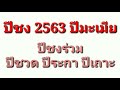 ปีชง 2563 ทำไมต้องมีปีชง วิธีแก้ปีชง