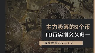 20230102币多多10万本金实测久久归一策略19天实盘数据及主力建仓的9个币种#量化 #合约量化机器人 #合约技术 #指标#币多多#炒币机器人