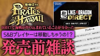 発売前雑談【龍が如く8外伝 Pirates in Hawaii】S\u0026Bプレイヤーは移動しちゃうの！？【意見交流＆アンケート】