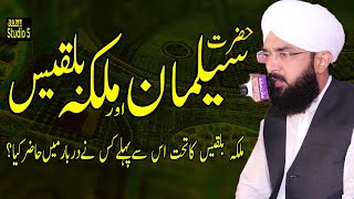 Hafiz Imran Aasi 2021 Bayan - Hazrat Suleman A S - New Bayan 2021 By Allama Imran Aasi Official