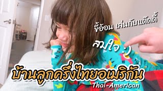 บ้านลูกครึ่งไทยอเมริกัน 🇹🇭🇺🇸 เปิดเทอมอาทิตย์แรก