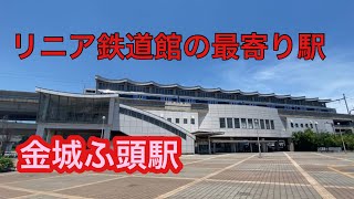 鉄道系YouTuberが紹介する終着駅　名古屋臨海高速鉄道　あおなみ線　金城ふ頭駅