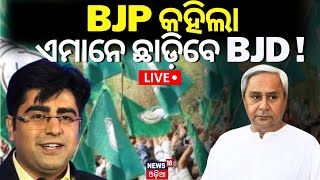 Live:ନେତାଙ୍କ ଅସଲି କଥା,ରାଜନୀତିରେ ଚାଲିଛି କ’ଣ ?New Show By Anchor Manas Dash On News18 Odia|Asala Katha