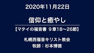 2020年11月22日　メッセージ　マタイの福音書 ９章18〜26節より「信仰と癒やし」