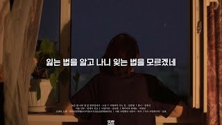 [𝐏𝐥𝐚𝐲𝐥𝐢𝐬𝐭] 잃는 법을 알고 나니 잊는 법을 모르겠네 :: 박재정ㅣ윤종신ㅣ임한별ㅣ허각ㅣ노을ㅣ김필ㅣ먼데이 키즈ㅣ정승환