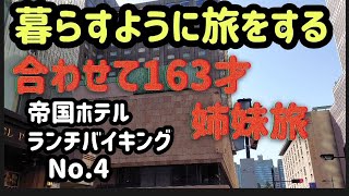 【合わせて163才姉妹旅】超豪華帝国ホテルランチバイキングに行った#帝国ホテル#はとバス