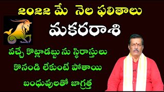 మకరరాశి 2022మే  నెల ఫలితాలు.  వచ్చే కొట్లాడబ్బును స్థిరాస్తులు కొనండి లేకుంటే పోతాయి బంధువులతో