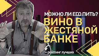 [ВИНО В ЖЕСТЯНОЙ БАНКЕ] - можно ли его пить?