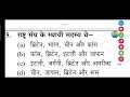 राष्ट्र संघ के स्थायी सदस्य थे- (a) ब्रिटेन, भारत, चीन और फ्रांस (b) फ्रांस, ब्रिटेन, इटली और जापान