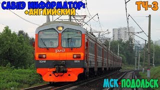 Информатор САВПЭ (с Английским): Москва-Каланчёвская - Подольск