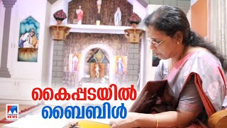 10 മാസത്തിനിടെ 3,101 പേജ് ബൈബിള്‍ വചനം; റിട്ട. അധ്യാപികയുടെ കയ്യെഴുത്ത് ജീവിതം |Alphonsa |