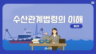 수산관계법령의 이해 제2편