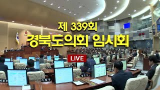 2023.04.25(화) 경북도의회 도정질문(제339회 임시회) LIVE / 안동 MBC