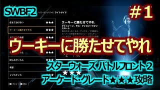 SWBF2 ウーキーに勝たせてやれ アーケード グレード3 攻略＃1 スターウォーズ バトルフロント2