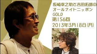 坂崎幸之助と吉田拓郎のオールナイトニッポンGOLD　第156回（2013年3月18日）