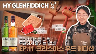 크리스마스를 더욱 특별하게! ㅣ글렌피딕 크리스마스 우드 에디션ㅣMy Glenfiddich