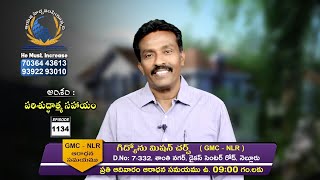 Gideon Mission Church, ( అంశం: పరిశుద్ధాత్మ సహాయం ), Episode No. 1134