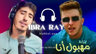 Ibra ray إبرا راي : اغنية مهبول انا 🇲🇦🔥🔥