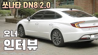 쏘나타DN8 2.0모델의 장단점 실제 차주와의 인터뷰를 통해 자세히 파헤쳐봅니다!