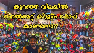 HELMET ൽ കൂടുതൽ മോഡലുകളും കുറഞ്ഞ വിലയും ഒരു shop കിട്ടി | കണ്ണ് തള്ളും ഉറപ്പ് | Helmet discount shop