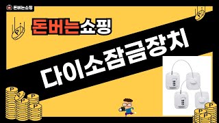 다이소 잠금장치 완벽 리뷰와 사용 팁!