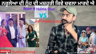 ਇਹਨਾ ਦੇ Home Tour ਨੀ ਖਤਮ ਹੁੰਦੇ ॥ ਕੋਈ ਨੀ ਪੁੱਛਦਾ ਇਹਨਾ ਨੂੰ ਆਪਦੇ ਕੋਲੋ ਚਵਲਾ ਮਾਰਦੇ ਐ ॥Sukhrajkhosa