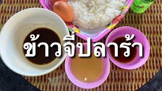 ข้าวจี่ ปลาร้า