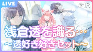 【シャニマス】浅倉透好き好きセット！！途方もない午後とまわるもの欲張り配信！！人間は、2度死ぬ【杏藤Pちか】