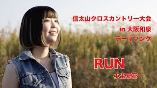 RUN(信太山クロスカントリー大会in大阪和泉テーマソング)/小出夏花