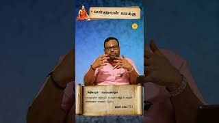 திருக்குறள் விளக்கம் | அதிகாரம் மெய்யுணர்தல் | குறள்-351 #thirukkural #thiruvalluvar #shortsvideos